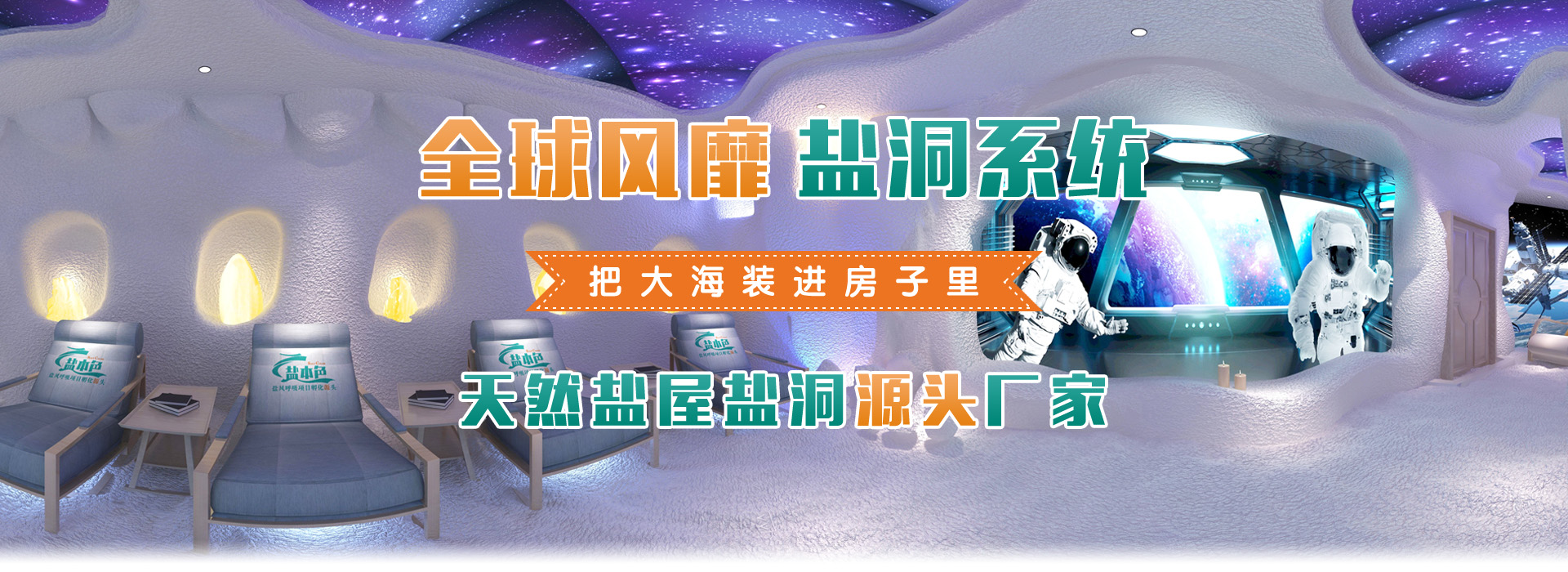新疆盐风小屋-新疆盐氧护空间